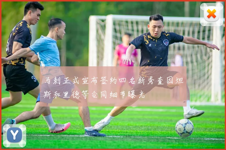 马刺正式宣布签约四名新秀奎因坦斯和里德等合同细节曝光