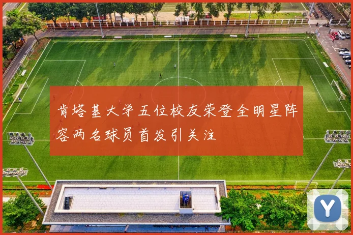 肯塔基大学五位校友荣登全明星阵容两名球员首发引关注