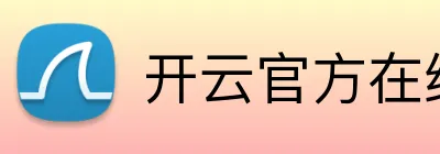 开云官方在线登陆入口 Logo